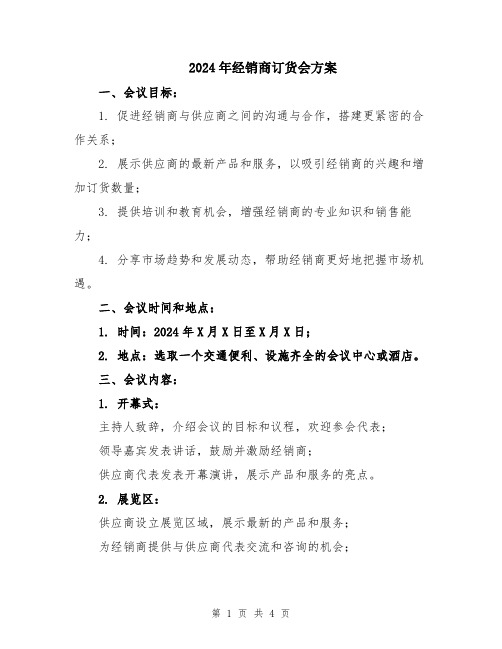 2024年经销商订货会方案