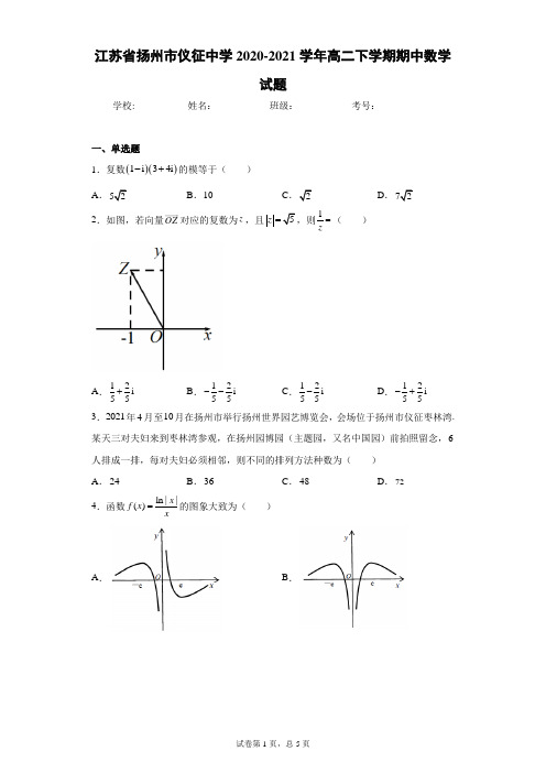 江苏省扬州市仪征中学2020-2021学年高二下学期期中数学试题