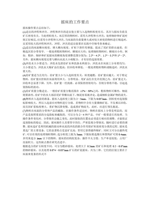 摇床的工作要点