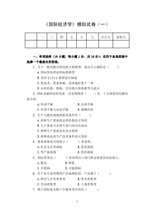 国际经济学模拟试卷