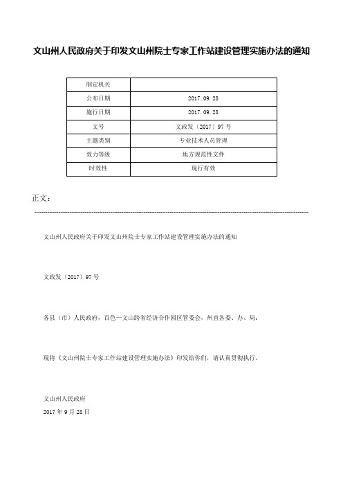 文山州人民政府关于印发文山州院士专家工作站建设管理实施办法的通知-文政发〔2017〕97号