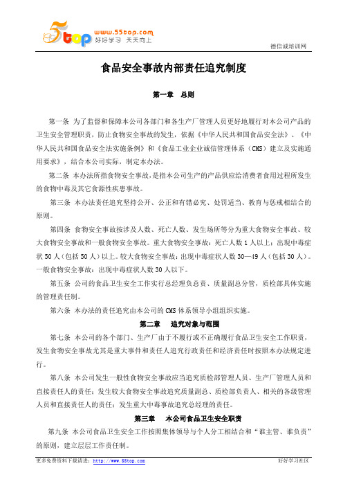 CMS食品安全事故内部责任追究制度
