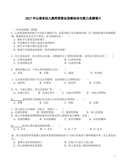 2017年云南省幼儿教师资格证保教知识与能力真题卷六