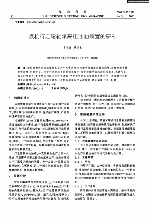 煤机行走轮轴承高压注油装置的研制