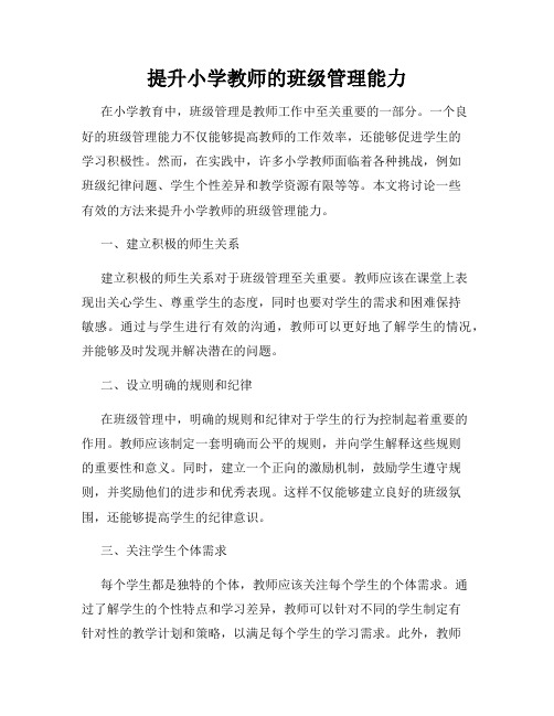 提升小学教师的班级管理能力