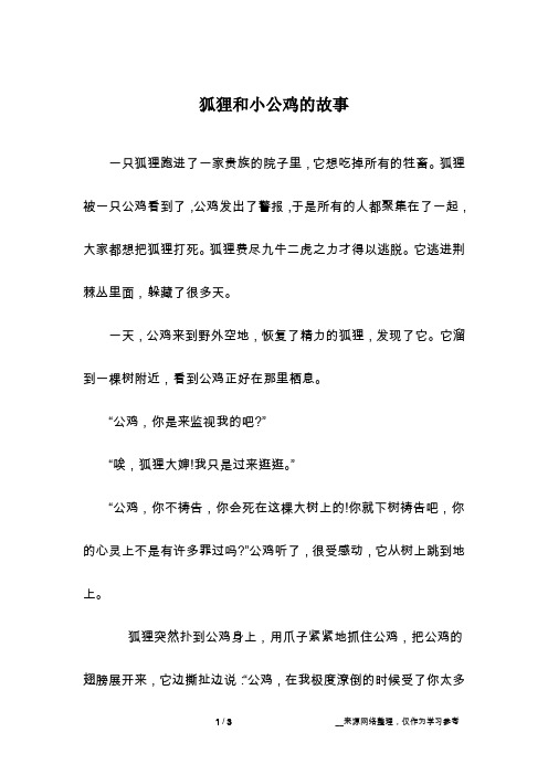 狐狸和小公鸡的故事