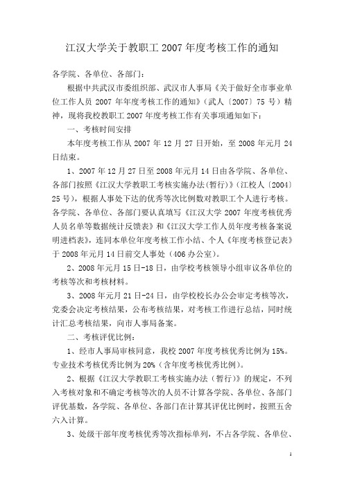 江汉大学关于教职工2007年度考核工作的通知