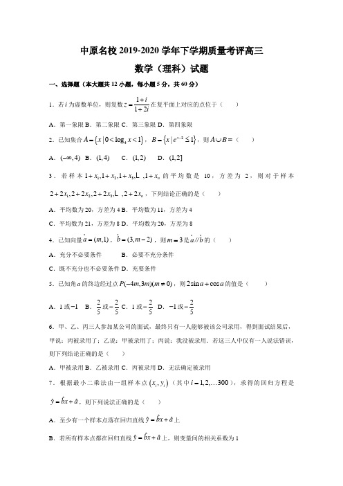 河南省中原名校2020届高三下学期质量考评数学(理)试题 