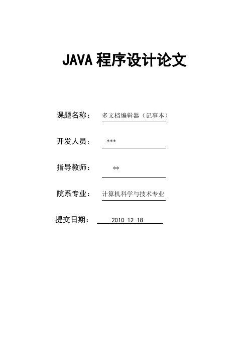 JAVA程序设计论文