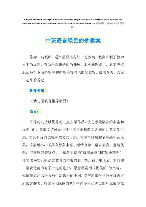 中班语言绿色的梦教案