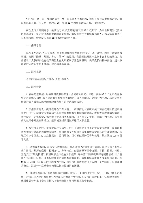 2020年第32个教师节活法方案