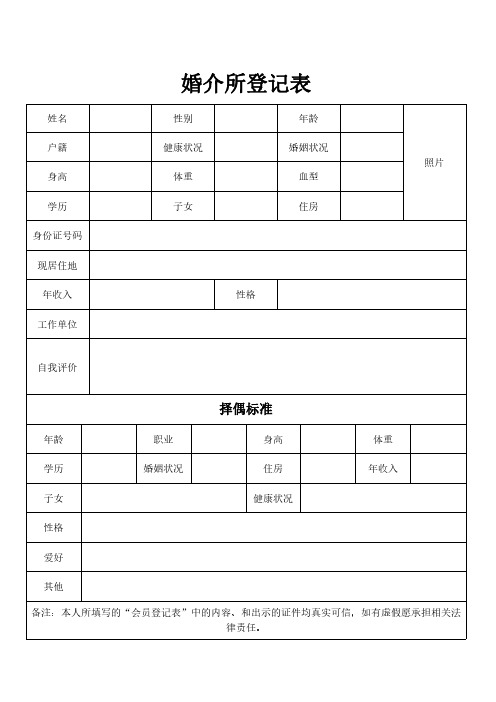 婚介所登记表范本