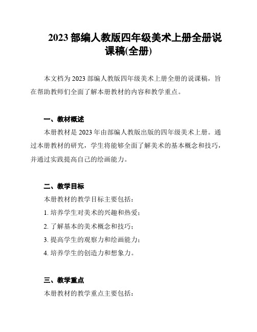 2023部编人教版四年级美术上册全册说课稿(全册)