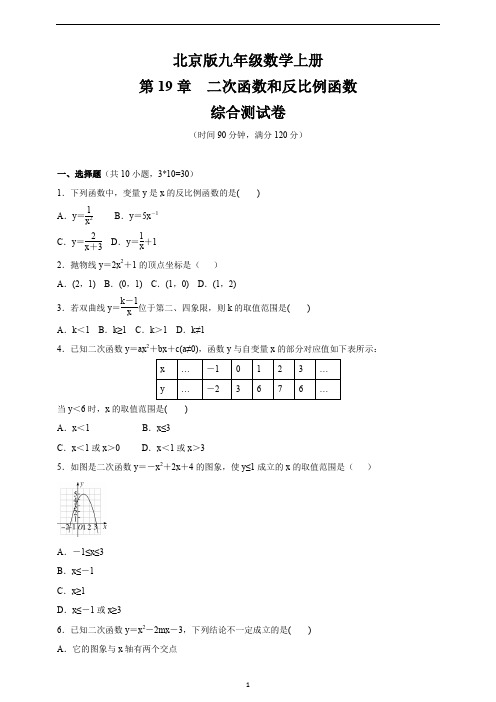 北京课改版九年级数学上册第19章 《二次函数和反比例函数》    综合测试卷(含答案)