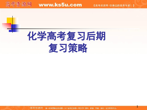 2010高考化学冲刺复习策略(云南高考研讨化学资料)