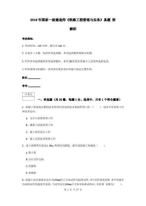 2019年国家一级建造师《铁路工程管理与实务》真题 附解析