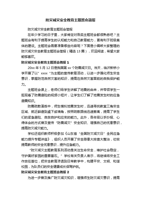 防灾减灾安全教育主题班会简报（精选13篇）