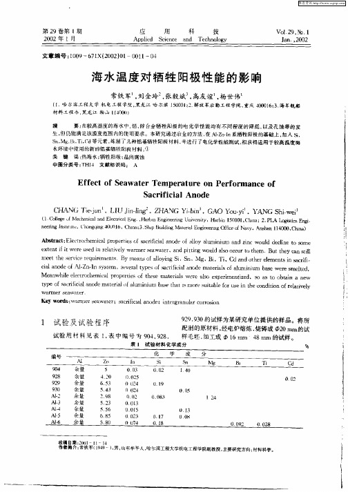 海水温度对牺牲阳极性能的影响