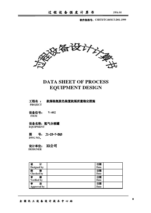 氢气分液罐(卧式压力容器) 强度计算书(SW6)