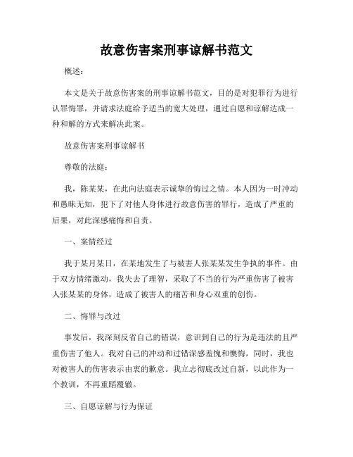 故意伤害案刑事谅解书范文