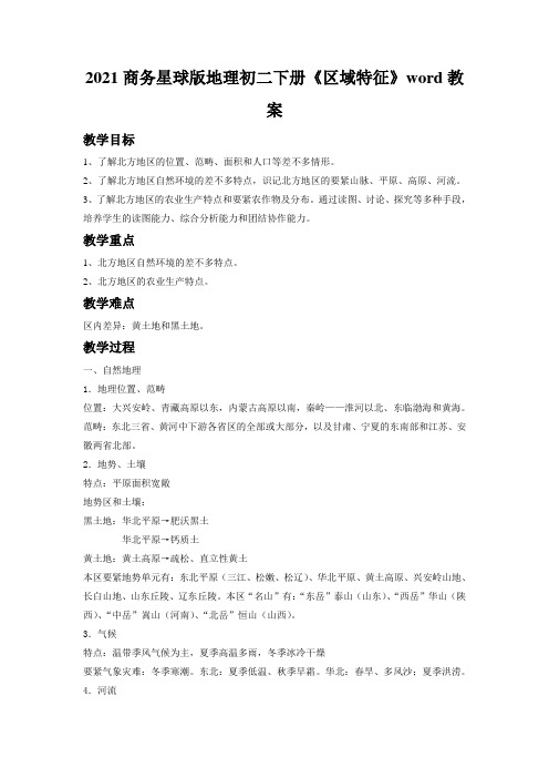 2021商务星球版地理初二下册《区域特征》word教案