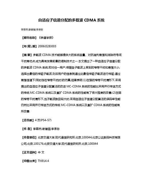 自适应子信道分配的多载波CDMA系统