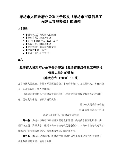 潍坊市人民政府办公室关于印发《潍坊市市级信息工程建设管理办法》的通知