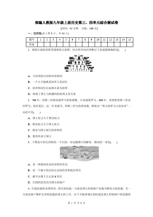 部编人教版九年级上册历史第三、四单元综合测试卷(含答案)