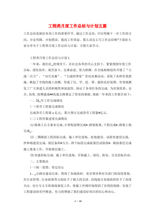 工程类月度工作总结与计划五篇