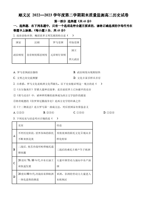 2022-2023学年北京市顺义区高二下学期期末考试历史试卷含答案