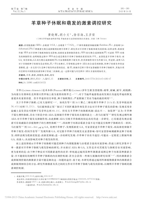 羊草种子休眠和萌发的激素调控研究_黄晓辉