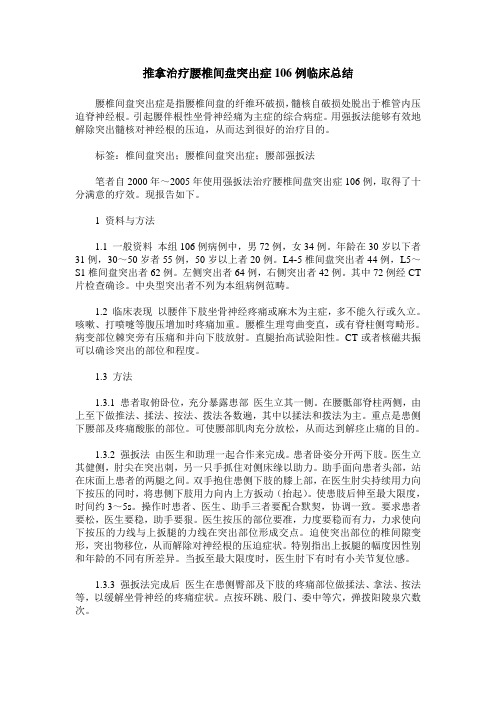 推拿治疗腰椎间盘突出症106例临床总结