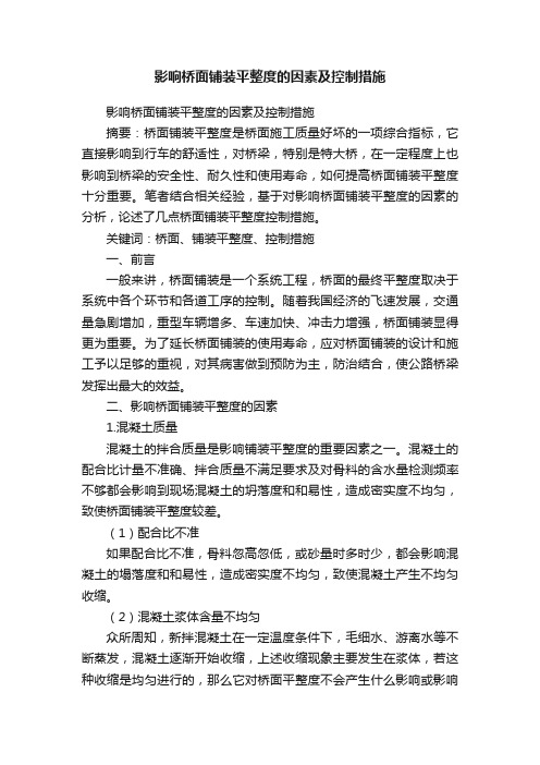 影响桥面铺装平整度的因素及控制措施