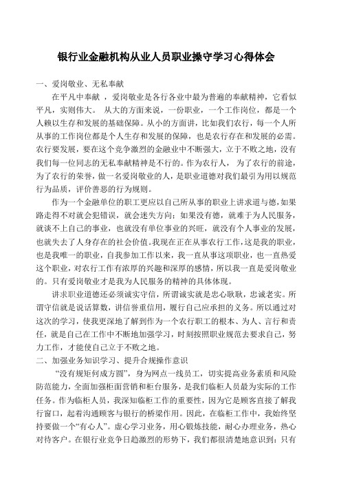 银行业金融机构从业人员职业操守学习心得体会