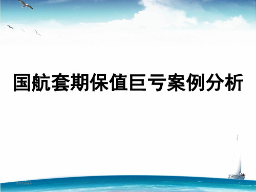 国航套期保值案例分析PPT课件