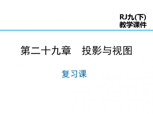 人教数学·九年级下第29章复习课