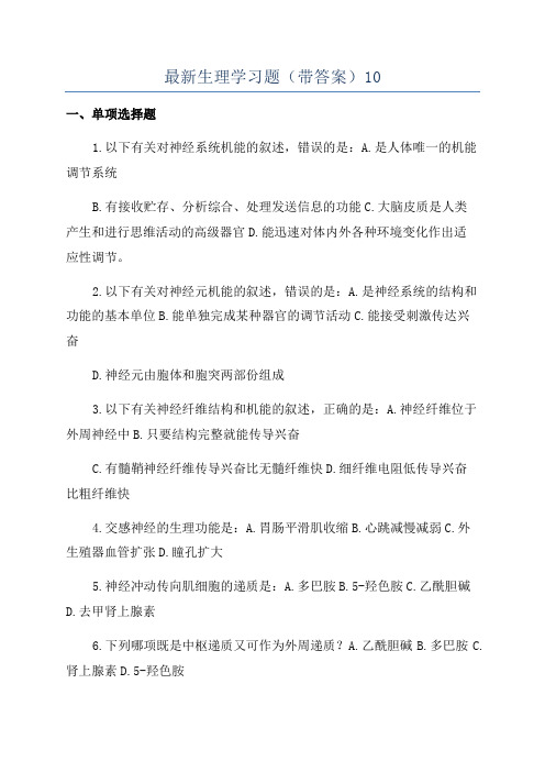 最新生理学习题(带答案)10