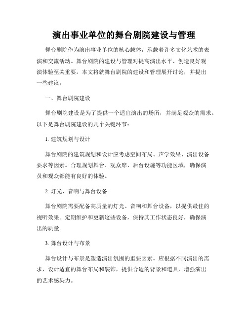 演出事业单位的舞台剧院建设与管理