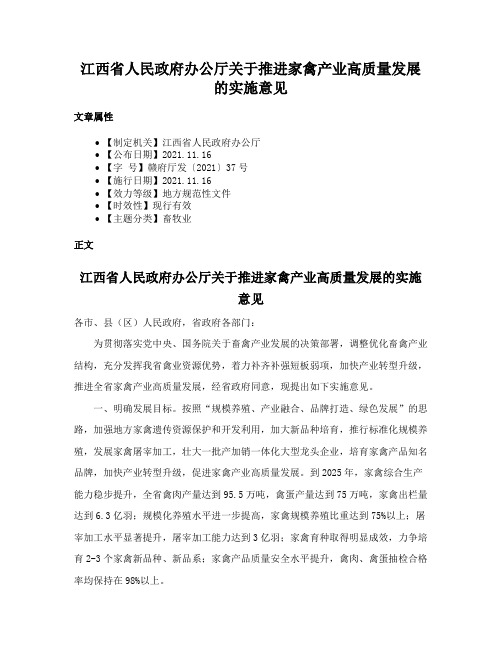 江西省人民政府办公厅关于推进家禽产业高质量发展的实施意见