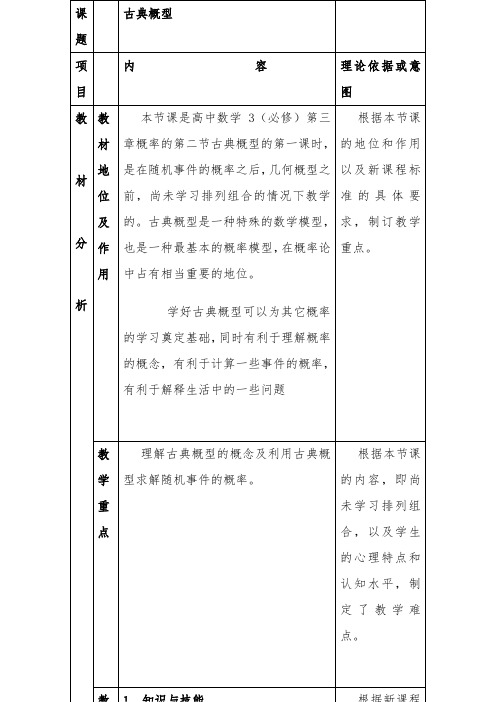 高中数学古典概型教学设计 -【完整版】