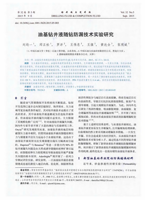 油基钻井液随钻防漏技术实验研究