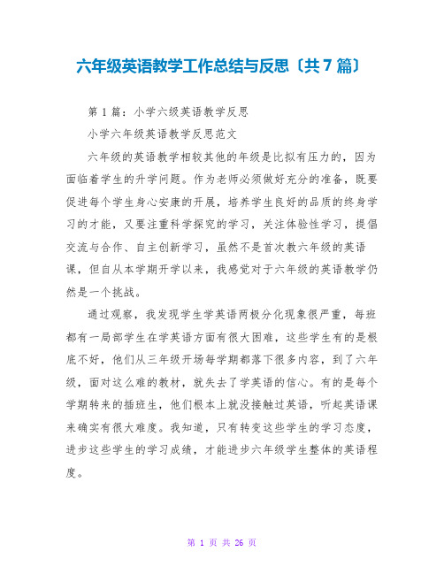 六年级英语教学工作总结与反思(共7篇)