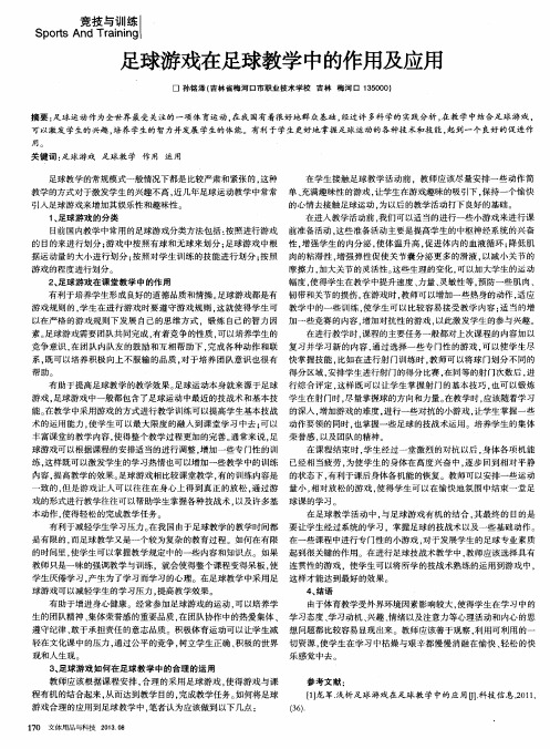 足球游戏在足球教学中的作用及应用