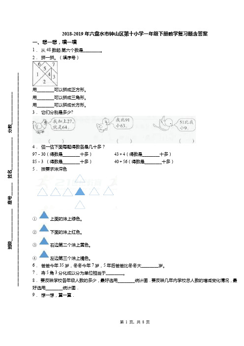 2018-2019年六盘水市钟山区第十小学一年级下册数学复习题含答案