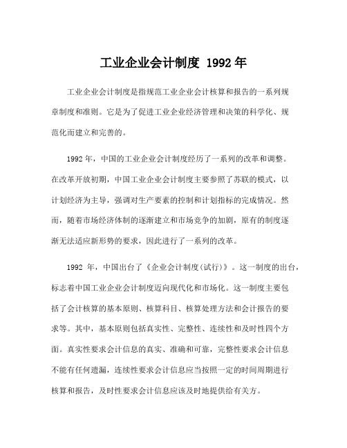 工业企业会计制度 1992年