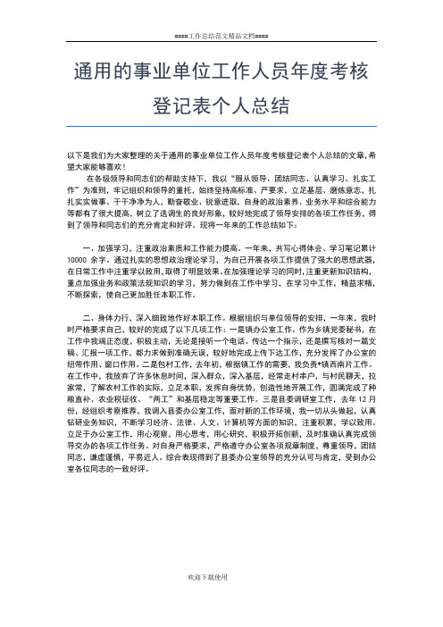 2019年最新通用事业单位工作人员年度考核登记表个人总结范文工作总结文档【六篇】