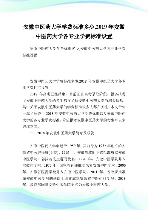 安徽中医药大学学费标准多少,2019年安徽中医药大学各专业学费标准设置.doc