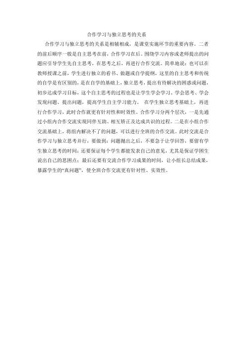 合作学习与独立思考的关系