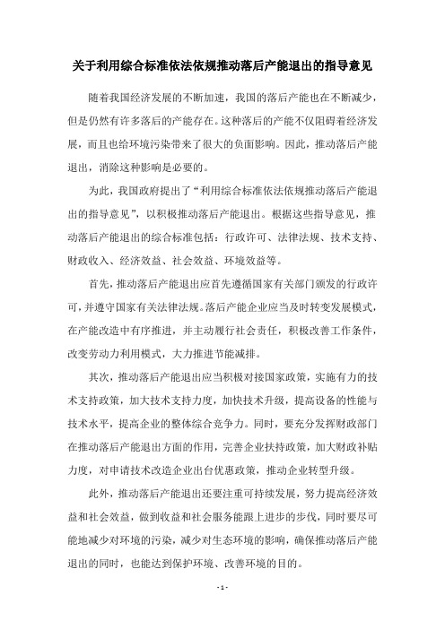 关于利用综合标准依法依规推动落后产能退出的指导意见