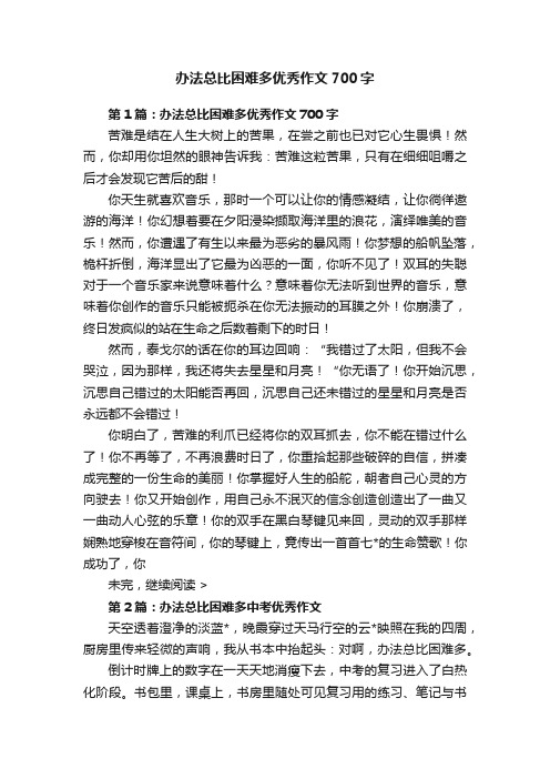 办法总比困难多优秀作文700字